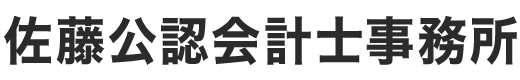 佐藤公認会計士事務所